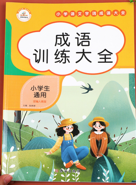 成语训练大全 小学生成语知识汇总 成语积累大全训练一年级二年级三年级上册下册语文同步专项训练aabb式abab abaa 叠词词语人教版