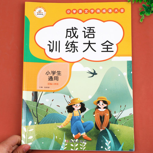 成语训练大全小学通用