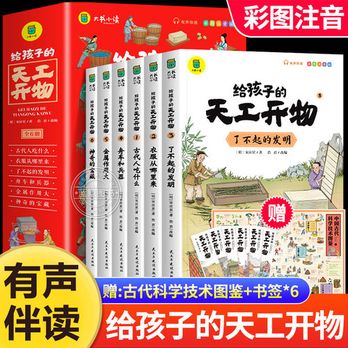 给孩子的天工开物儿童版注音书籍