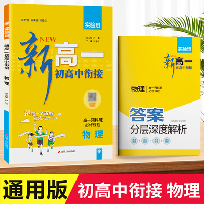 2024新版实验班新高一衔接教材物理通用版 初升高中暑假衔接预习zj