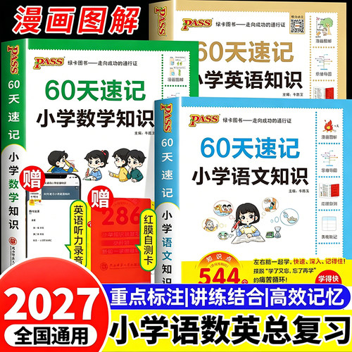 2027小升初60天速记小学知识语文数学英语单词大盘点六年级总复习基础重点知识大全人教版必刷题强化训练大集结手册PASS绿卡图书RJ