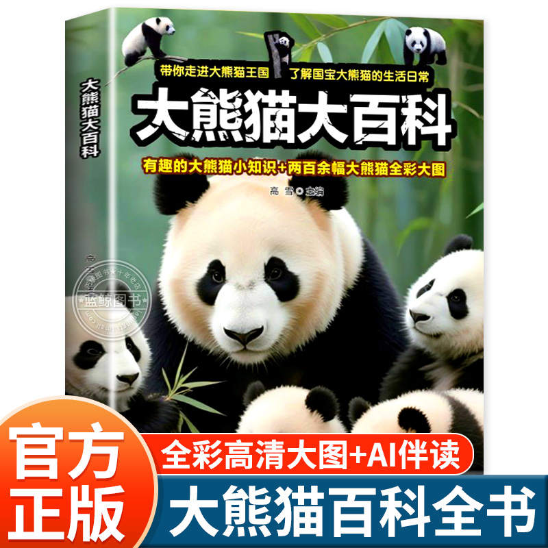 【新书！现货】大熊猫大百科 小学生幼儿百科海洋动物百科高清大图2025新书科普百科高级铜版纸熊猫知识生活常识儿童课外阅读书籍