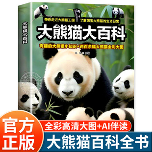 小学生幼儿百科海洋动物百科高清大图2025新书科普百科高级铜版 大熊猫大百科 现货 纸熊猫知识生活常识儿童课外阅读书籍 新书