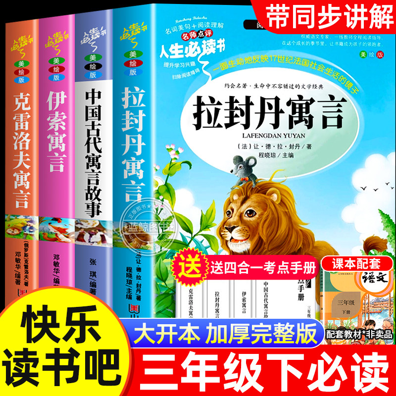 全套4册 拉封丹寓言全集正版三年级下册必读的课外书快乐读书吧中国古代寓言故事克雷洛夫伊索寓言经典书目小学生阅读书籍老师推荐