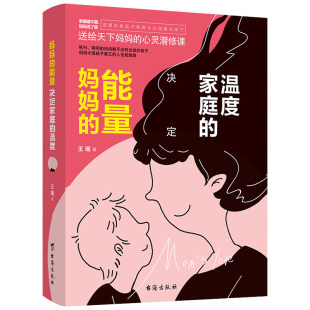 心灵潜修课 能量 著 妈妈 温暖 台海出版 温度 孩子 决定家庭 社KL 王瑶 家庭才能孵化出温暖 送给天下妈妈