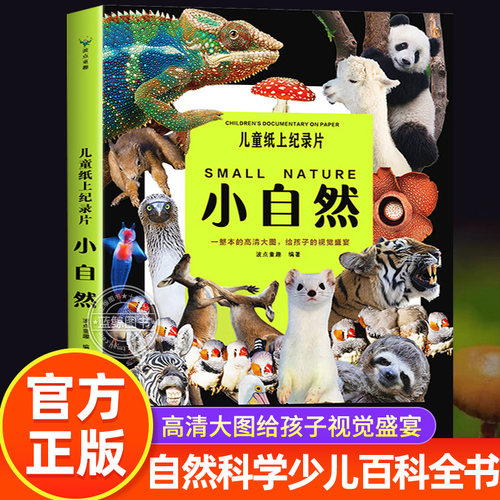 【正版授权】儿童纸上纪录片小自然 波点童趣 一整本的高清大图 给孩子的视觉盛宴少儿科普绘本百科全书课外读物绘本漫画 磨铁图书