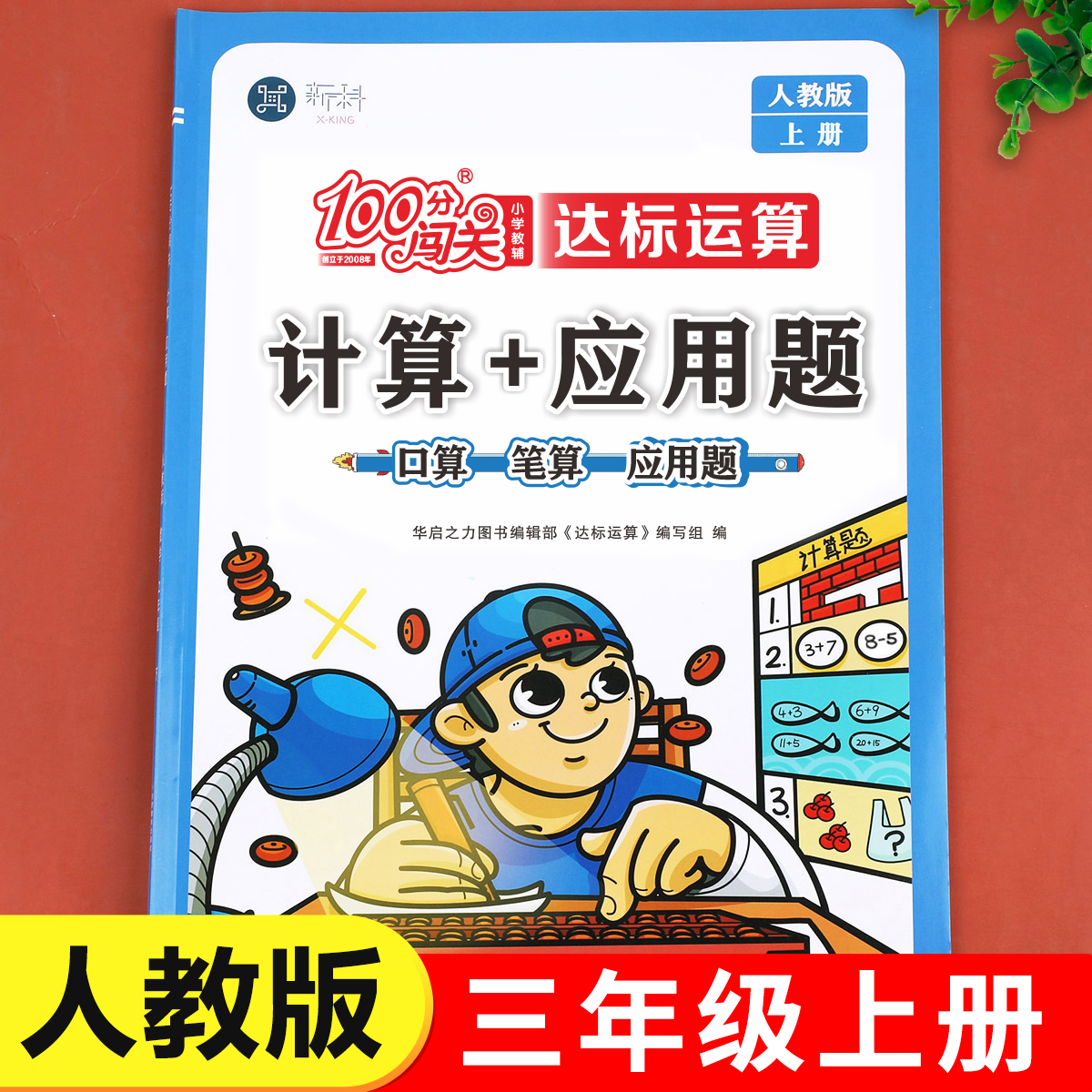 【老师推荐】三年级上册数学计算应用题 人教版三年级口算笔算天天练2025新版小学3年级数学应用题专项强化训练乘除法练习RJ