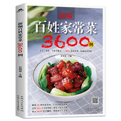 百姓家常菜3600例菜谱书家常菜大全家用做菜食谱书新手入门基础简单易做广东川湘菜谱做法学做家常菜北方美食烹饪教程菜谱书籍SH