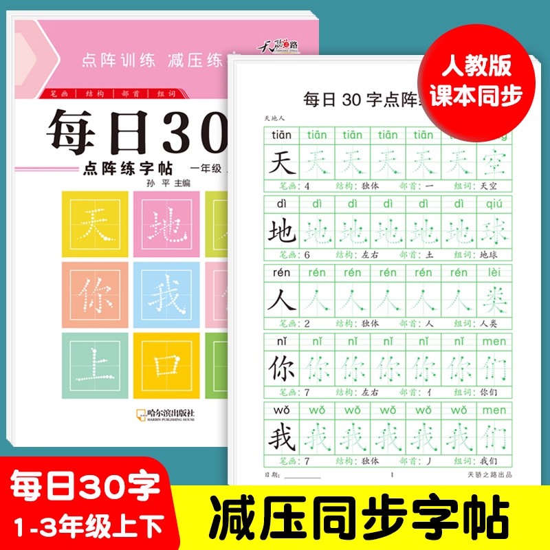 减压字帖每日30字一年级点阵练字帖小学生一二三年级上下册点阵控笔训练字帖每日一练人教语文笔画笔顺描红专用练字本硬笔书法