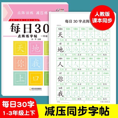 每日30字减压字帖一年级二年级生字字帖小学生一二三年级上下册点阵控笔训练字帖每日一练人教语文笔画笔顺描红专用练字本硬笔书法