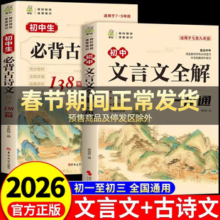 2026初中必背古诗文138篇+文言文全解一本通配套人教版 初中必背古诗词和文言文小升初初一语文课外阅读训练完全解读初中生备zj