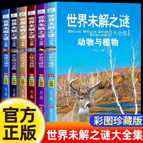 小学生必读课外书 全套6册 老师推荐三四五六年级阅读书籍 世界未解之谜百科全书 儿童读物8一12适合小学孩子看的读的经典书目