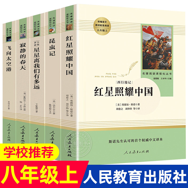 3八年级上全套5册人教版 红星照耀中国昆虫记飞向太空原著完整版5本 初二八年级上册课外阅读书籍推荐必读名著指定人民教育出版社RM