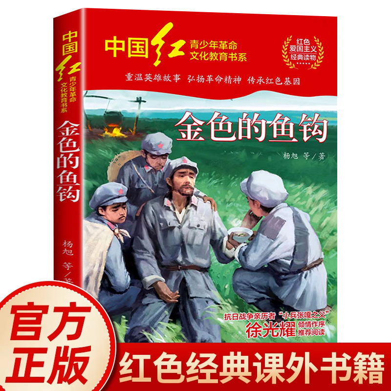 金色的鱼钩杨旭著革命红色经典书籍小学生三四五六年级必读课外阅读书籍 爱国主义教育读本英雄故事青少年励志成长书籍 HD