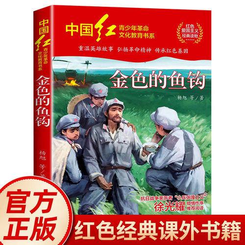 金色的鱼钩杨旭著革命红色经典书籍小学生三四五六年级必读课外阅读书籍 爱国主义教育读本英雄故事青少年励志成长书籍