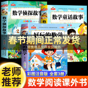 老师推荐小学生数学阅读课外书注音版全套3册好玩的数学侦探故事儿童童话故事书一年级二三年级趣味阅读书籍数学原来这么有趣正版