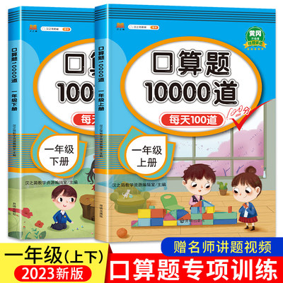 小学一年级上册下册口算题卡10000道全套2本人教版 1年级数学思维同步训练口算天天练10 20以内加减法心算速算100道计算题