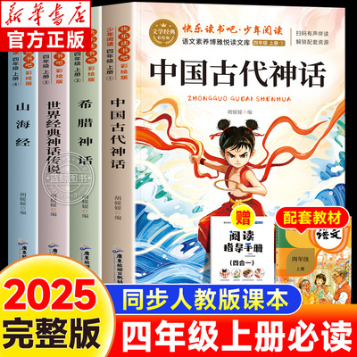 四年级上册快乐读书吧全套必读课外书中国古代神话故事世界经典希腊神话英雄传说山海经老师推荐书目正版阅读书籍小学生语文人教版