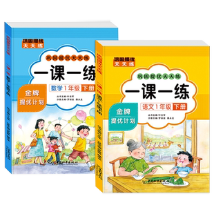 一年级下册一课一练+素养测试卷巩固提优天天练 语文数学全套人教版 小学1下试卷检测同步训练人教练习册课本教材每日一练老师推荐