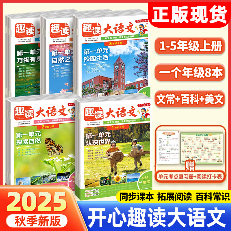 2025新趣读大语文一二三四五年级上册人教版小学生同步教材课本单元知识点汇总暑假预习课外阅读理解专项训练书作文素材大全开心RJ