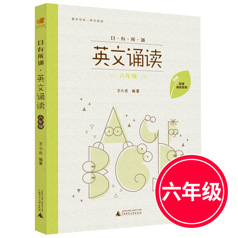 亲近母语 日有所诵 英文诵读 六年级 附配套诵读音频 小学6年级上下册课