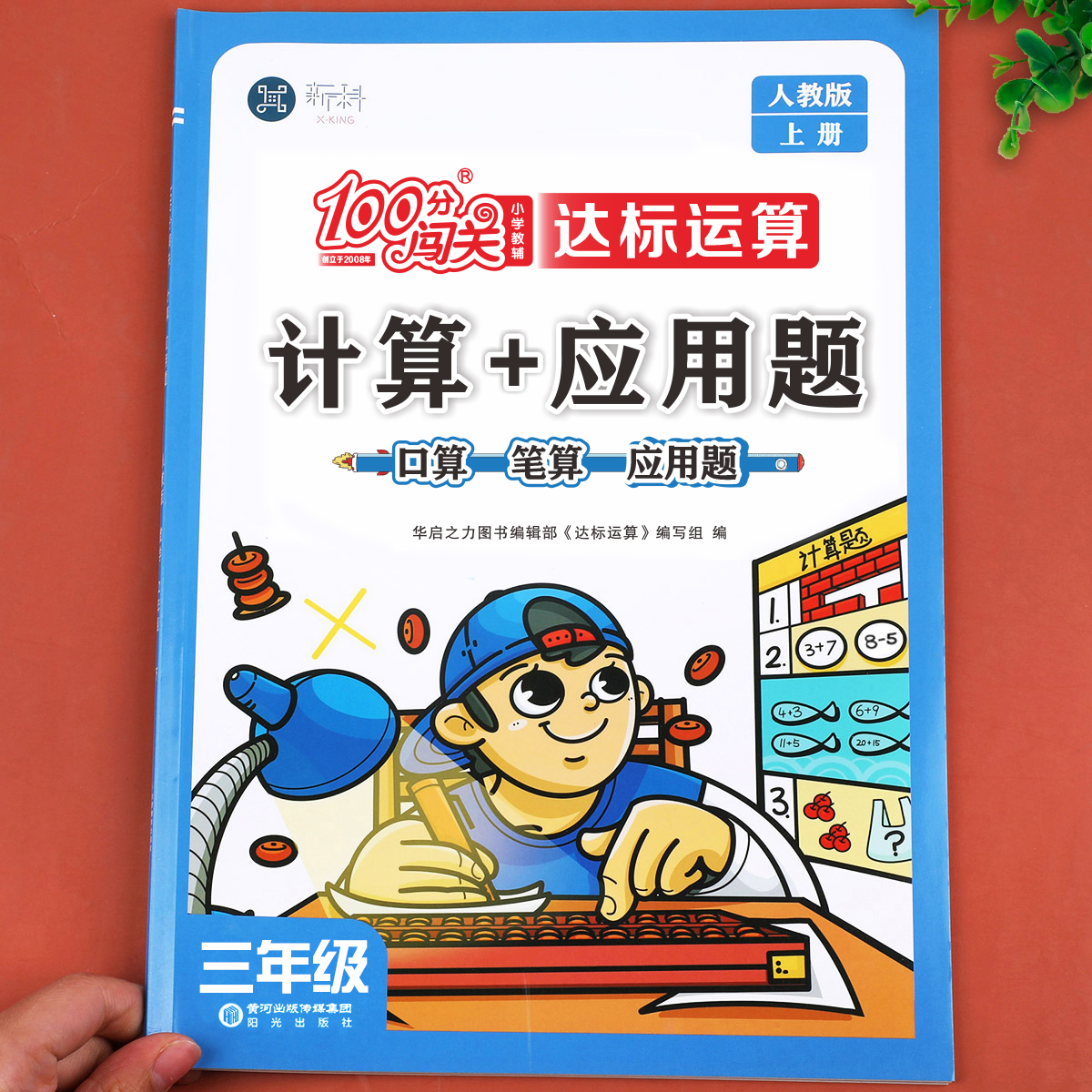 【老师推荐】三年级上册数学计算应用题 人教版三年级口算笔算天天练2025新版小学3年级数学应用题专项强化训练乘除法练习RJ