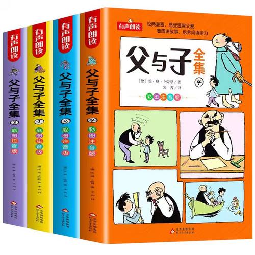 父与子书全集正版彩色注音版二年级上册课外书必读看图讲故事儿童绘本漫画书小学生课外阅读书籍三年级经典读物下册拼音作文故事版