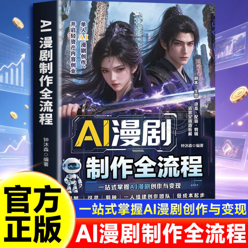 Al漫剧短剧制作速成教程正版漫剧导演手把手带你出爆款一站式掌握AI动漫短剧创作拒绝复杂操作开启轻资产内容低成本起步组建团队