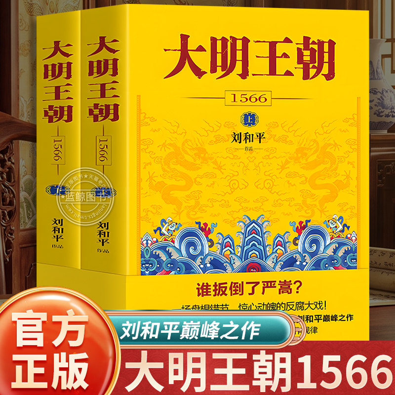 大明王朝1566 全套装2册 刘和平著 明朝那些事儿 明清历史军事文学小说 画说大明王朝的七张面孔同名电视剧原著小说长篇历史小说