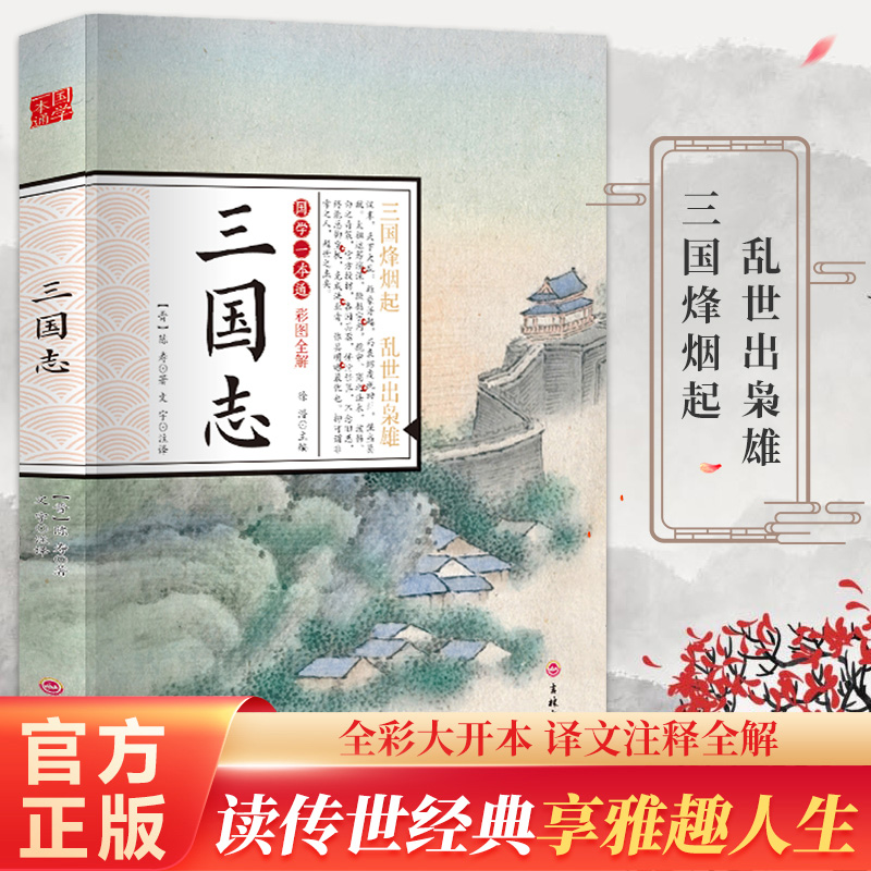 三国志正版原著白话文国学经典