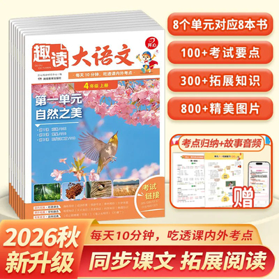 2026新趣读大语文一二三四五年级上册下册人教版小学生同步教材单元知识点汇总暑假预习课外阅读理解专项训练书作文素材大全开心RJ