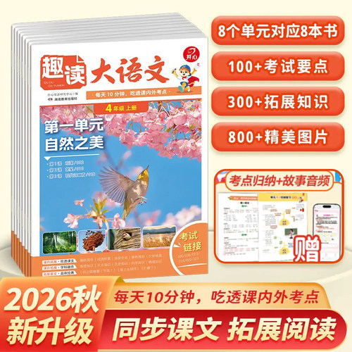 2026新趣读大语文一二三四五年级上册下册人教版小学生同步教材单元知识点汇总暑假预习课外阅读理解专项训练书作文素材大全开心RJ