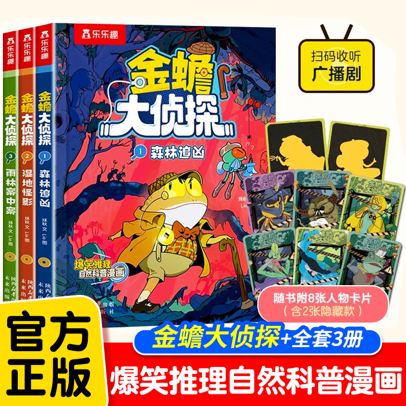 【认准正版】乐乐趣金蟾大侦探全3册爆笑推理 儿童漫画自然推理科普绘本 小学生思维启发悬疑小侦探自然科学探索随书附卡益智读物