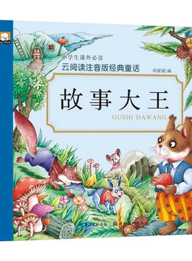 故事大王全集小学生课外必读