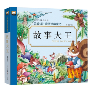 故事大王故事书全集 小学生课外必读云阅读注音版经典童话 一年级课外书必读带拼音的班主任推荐老师阅读大全集6-12周岁儿童童话HC