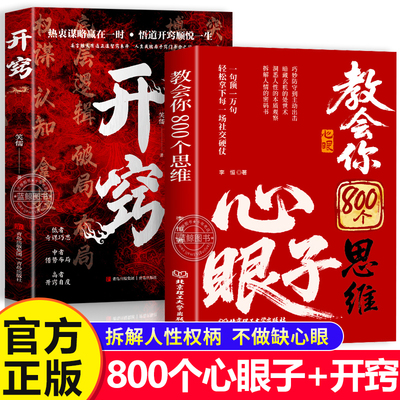 【抖音同款】教会你800个心眼子思维教会八百个心眼子 解析人情世故富人思维 参透规律掌社交博弈局 拆解人性权柄博弈心计智慧锦囊