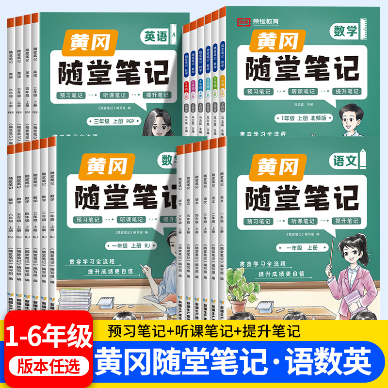 小学黄冈随堂笔记一年级二年级三年级上册四年级五年级上六年级上学期语文数学英语人教版部编全套同步课本课堂讲解黄岗学霸新版RJ