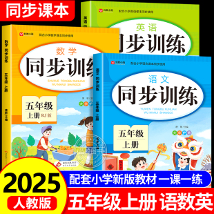 2025新版 一课一练教材书小学同步练习册每日一练RJ 五年级上册同步练习小学生语文数学英语同步训练全套人教版