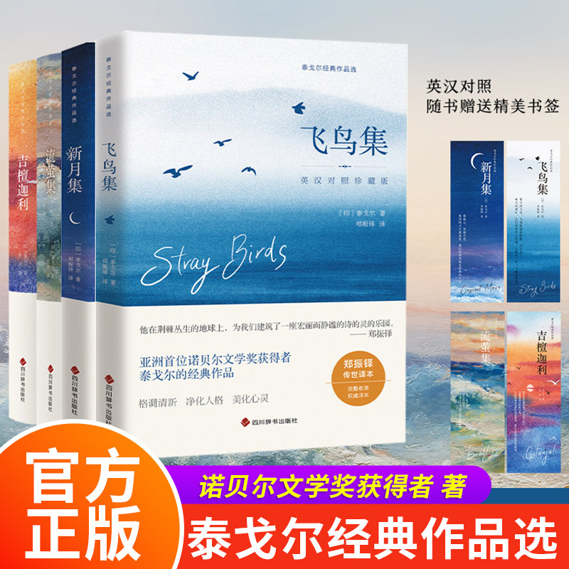 泰戈尔经典作品珍藏版全四册 流萤集吉檀迦利与新月集飞鸟集并称泰戈尔的短诗双璧 中英双语版原著外国诗歌青少年人生哲学经典读物
