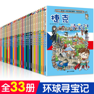 科普漫画书全33册环球寻宝记系列