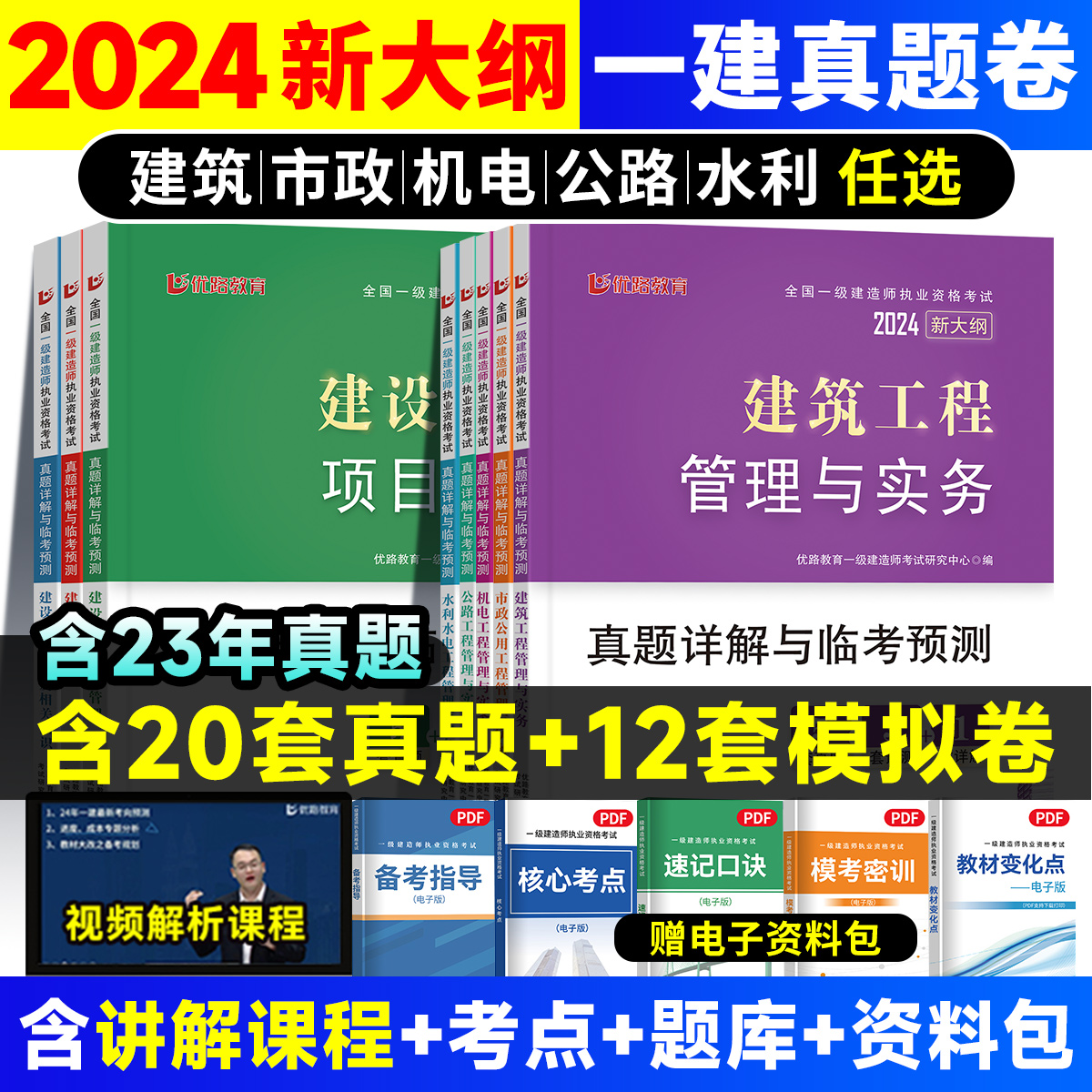 一建2024年建筑市政机电水利电公路实务历年真题试卷章节练复习必刷题集案例分析专项突破网课视频刷题软件笔记一级建造师2024教材 书籍/杂志/报纸 全国一级建造师考试 原图主图