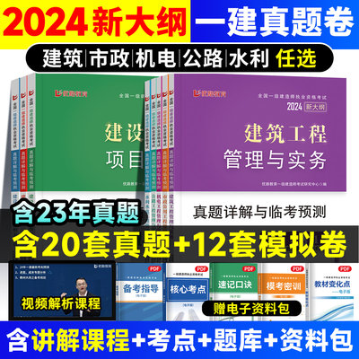 一建2024年建筑市政机电水利电公路实务历年真题试卷章节练复习必刷题集案例分析专项突破网课视频刷题软件笔记一级建造师2024教材