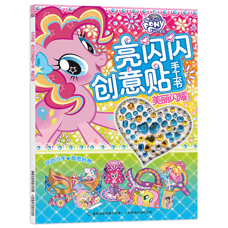 小马宝莉亮闪闪创意贴手工书美丽闪耀 儿童贴纸书 3-4-5-6岁女孩喜欢的故事书 女孩贴帖画全脑益智游戏思维训练趣味手工儿童书籍TQ