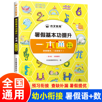 幼升小暑假基本功提升一本通 学前班数学语文拼音口算幼小衔接暑假作业练习册幼儿园大班升一年级入学准备练习册一日一练猿辅导RJ