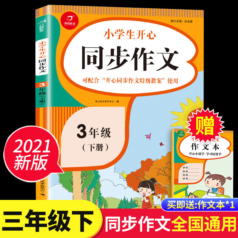 32021新版 三年级同步作文下册下部编人教版小学3年级作文起步入门阅读理解专项训练习题语文教材小学生作文书范文大全写作技巧书籍