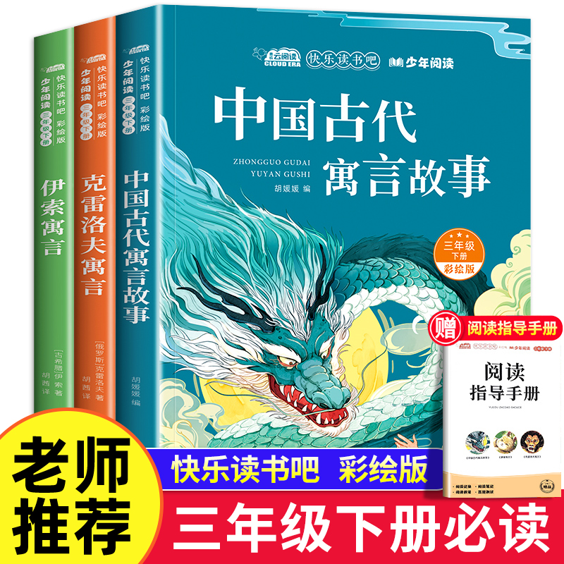 中国古代寓言故事三年级下册必读课外书正版的快乐读书吧推荐书目全套下学期阅读书籍克雷洛夫拉封丹伊索寓言人教版老师阅美寒假3-封面