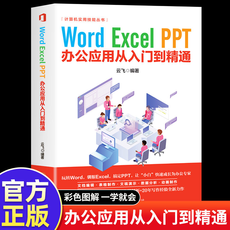 word excel ppt办公应用从入门到精通大全一本通 wps表格制作教程书籍 office学习学电脑计算机教材零基础自学wordexcelppt