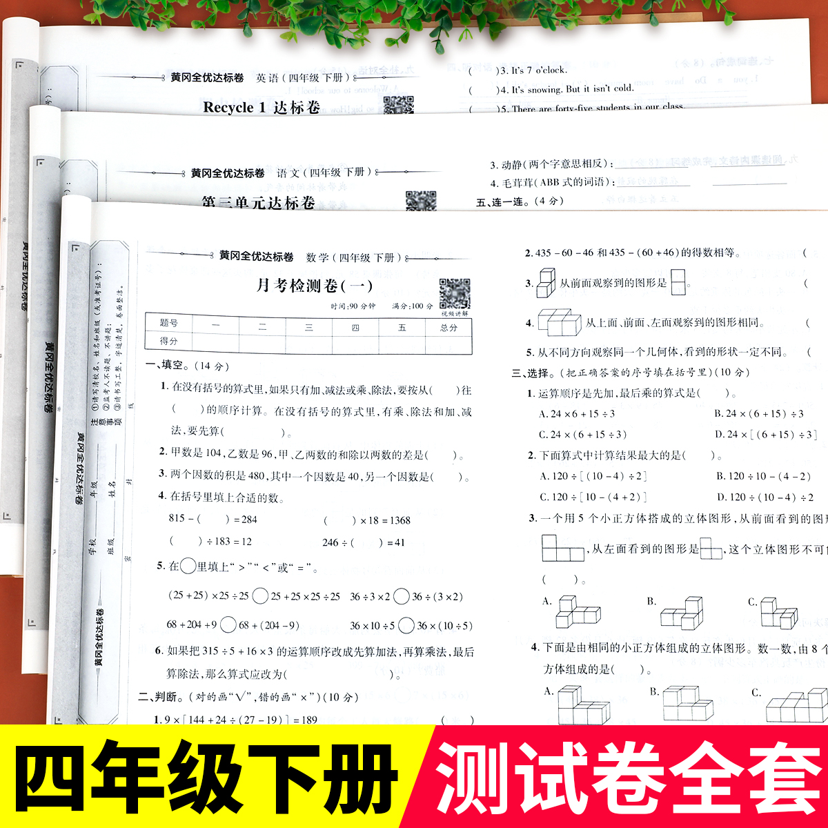 四年级下册语文数学英语全套试卷测试卷人教版小学4下同步练习册专项训练下学期单元检测期末冲刺100分黄冈小状元练习题部编卷子