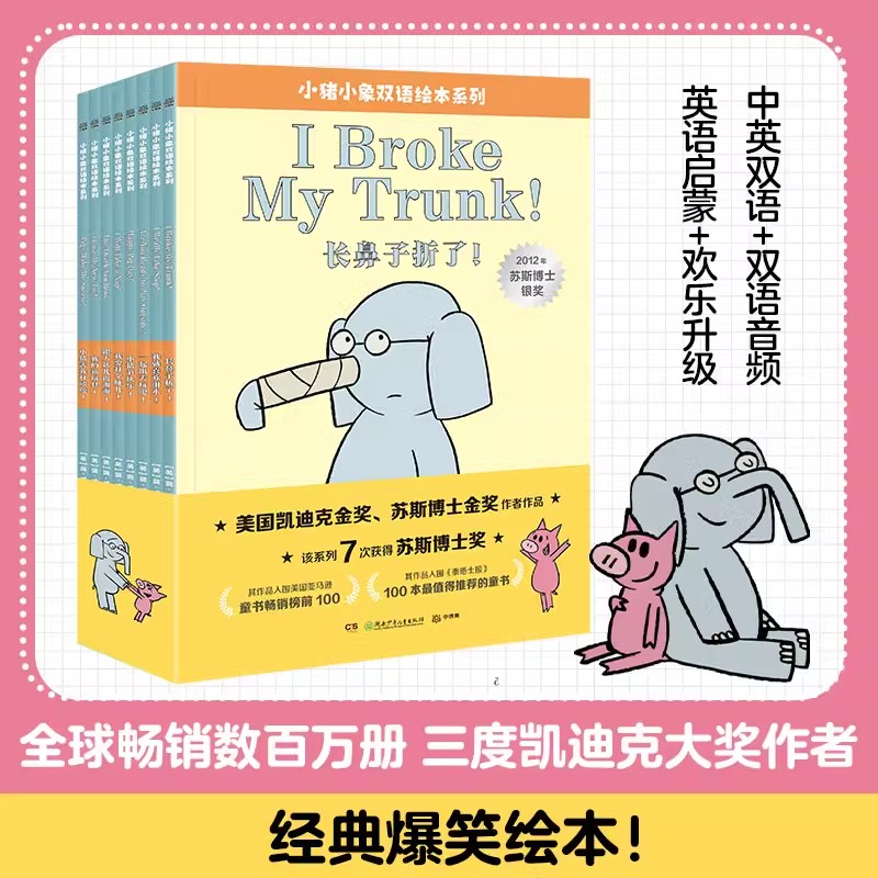 全8册 小猪小象双语绘本系列 经典爆笑绘本 中英双语 英语启蒙儿童读物趣味幽默启蒙教育 英文版情商培养 扫码音频美国凯迪克大奖