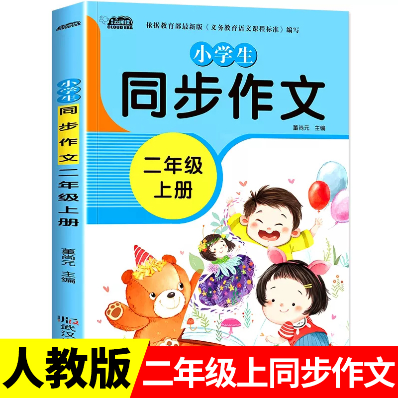 小学生二年级上册同步作文彩绘版带拼音 小学2年级上学期语文同步训练人教版全国通用优秀满分范文作文素材大全写作技巧作文书籍RJ